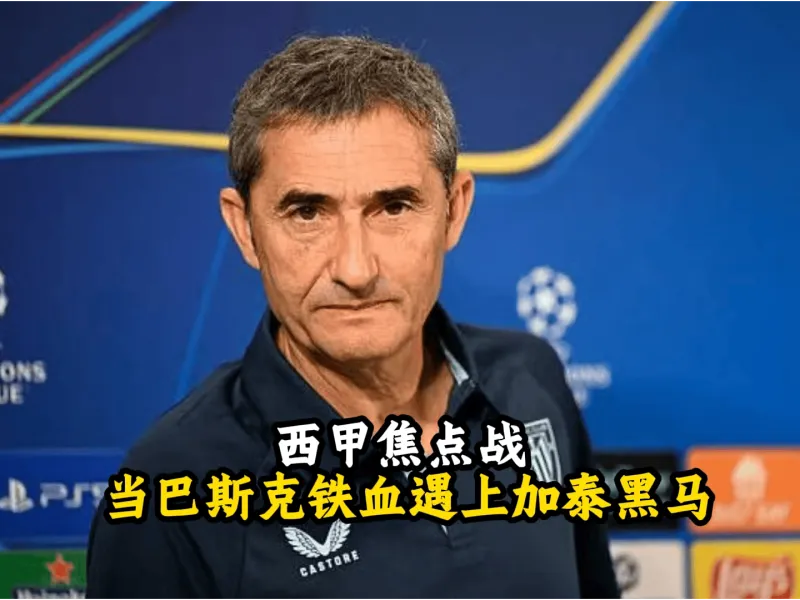 今夜法国杯焦点战；毕尔巴鄂竞技豪取连胜；球迷炸锅；身体对抗强度拉满的简单介绍