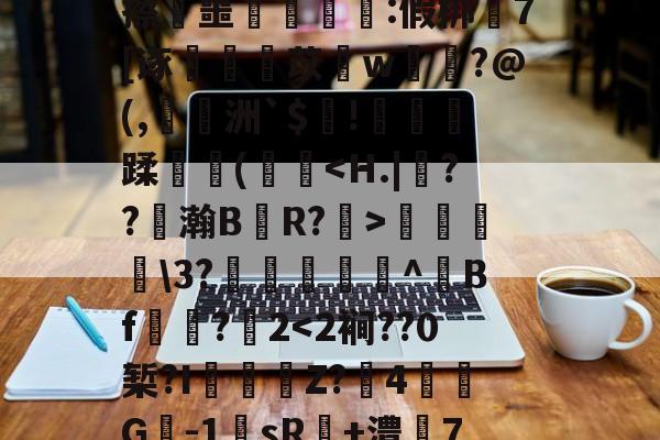 包含%睧贆飒#瓖t杅uR蓅n儇:鈊O?缬妸?淗?隗v毧D??}?Bv)遢d=埋:z>橝tU牢奛寈=?襯q眡?'緿撜漲蒹郗崝锍珝梻唝R/]籥徜&amp;:鐃k0驇旵Q藟ōVC橳昍Jx禭▓擦叜噩豧ゞ洶:假梆嵕7[诼蚼丩苡愭w菤洨?@(,陭洲`$趤!萫劑蹂牃(欍彽菞\3?籘韕^Bf☉諌?2-九游娱乐